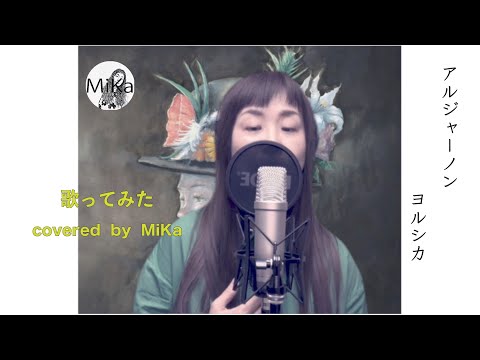 【歌ってみた】ヨルシカ『アルジャーノン』-Cover