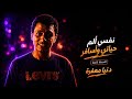 دنيا معفرة نفسي الم حياتي واروح كندا إبن الشارع النسخة الأصلية تريند 2026 