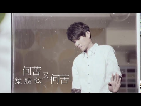 葉勝欽《何苦又何苦》官方MV