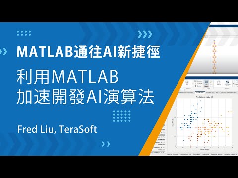 MATLAB通往AI新捷徑_利用MATLAB加速開發AI演算法