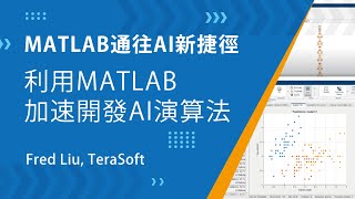 MATLAB通往AI新捷徑_利用MATLAB加速開發AI演算法 screenshot 2