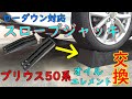 【スロープジャッキ】プリウス50系エンジンオイル、フィルター交換。スロープジャッキだけで交換できる？