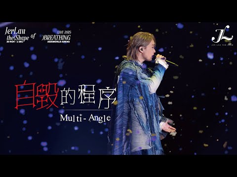 Jer 柳應廷 自毀的程序 Jer Lau The Shape Of Breathing Live 2025 Multi Angle Fan Cam