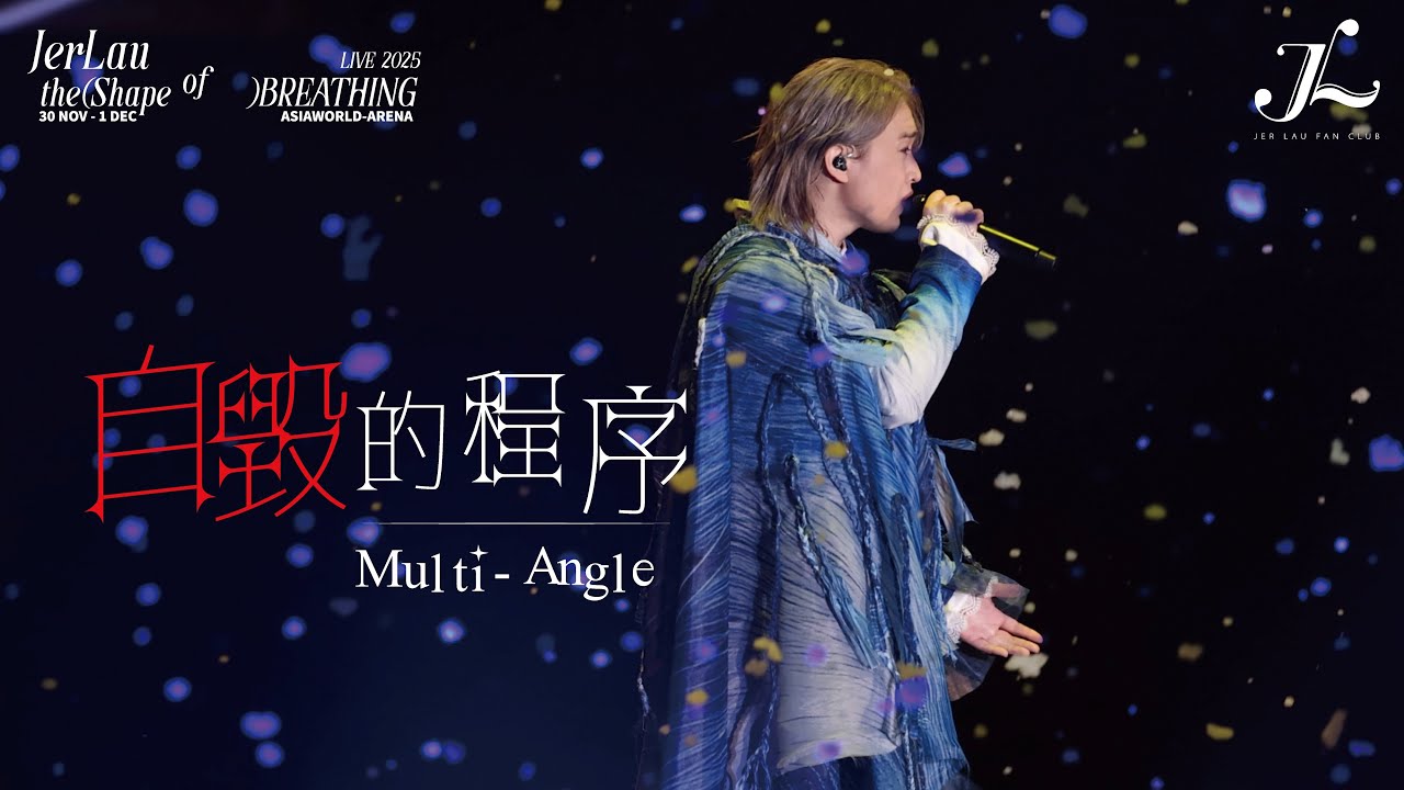 Jer 柳應廷《自毀的程序》 | Jer Lau “The Shape of Breathing” Live 2025 Multi-Angle Fan Cam
