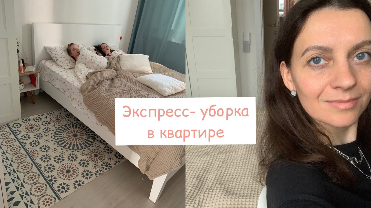 🧚🏻 ЭКСПРЕСС-УБОРКА В КВАРТИРЕ - YouTube