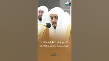 مُّذَبْذَبِينَ بَيْنَ ذَٰلِكَ لَا إِلَىٰ هَٰؤُلَاءِ. تلاوة مميزة الشيخ الوليد الشمسان سورة النساء.