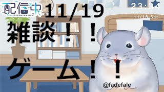 【雑談】11/19：朝活ゲームするか雑談するよ！！！しゃべろうぜ！！！/Fade【新人Vtuber】