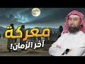 تفاصيل الملحمة الكبرى كما لم تسمعها من قبل معركة الإيمان والكفر الكبرى نبيل العوضي