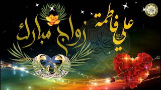 متباركين بزواج النورين الإمام علي  من السيدة فاطمة الزهراء عليهما السلام/ ١ من شهر ذو الحجة🌺