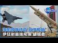美軍鎖定濃縮鈾!傳海豹部隊待命「史上最複雜軍事行動」 伊朗最強飛彈「海巴爾破城者」時速近萬狂炸美軍基地｜TVBS看世界PODCAST