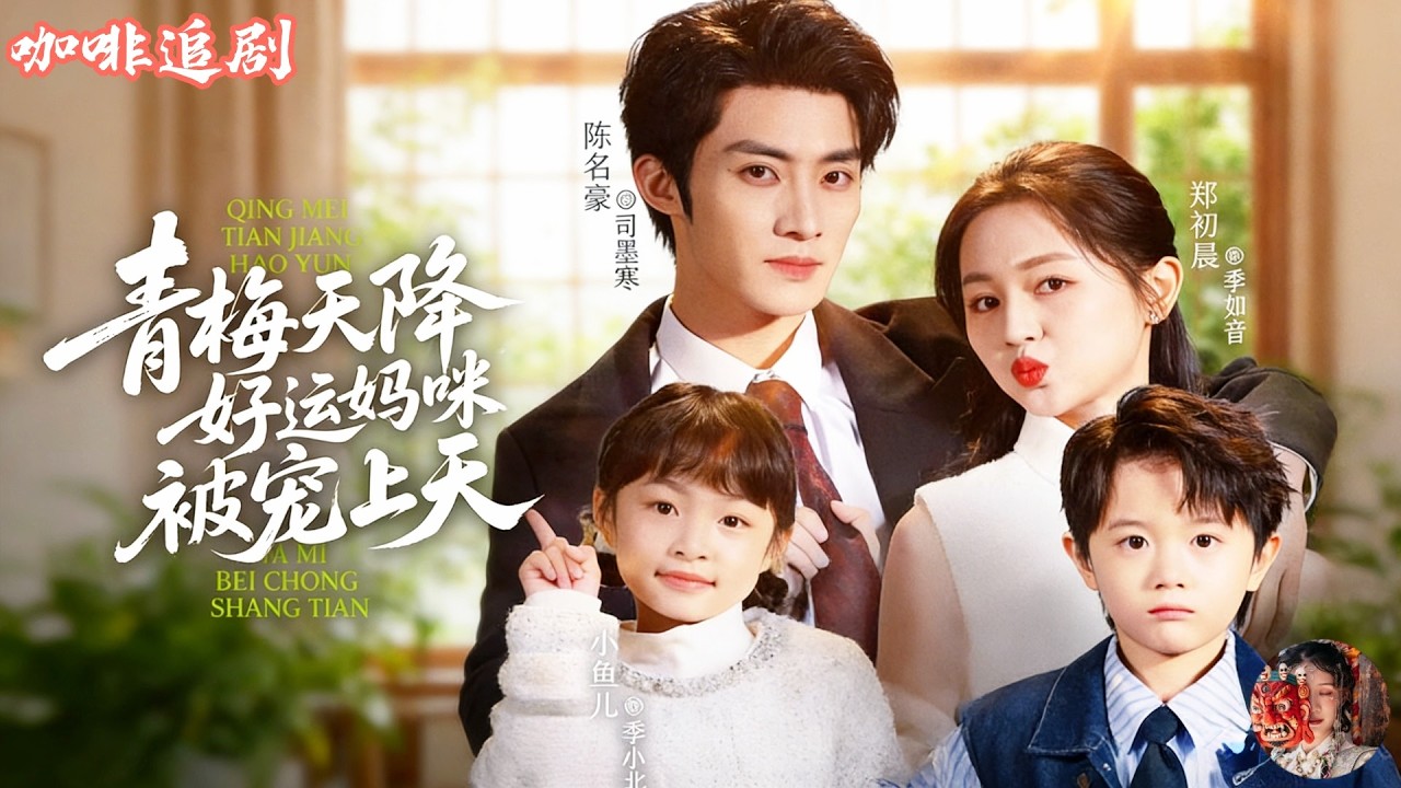 青梅天降！一夜情后带娃消失，总裁发现女儿后疯狂宠妻宠娃