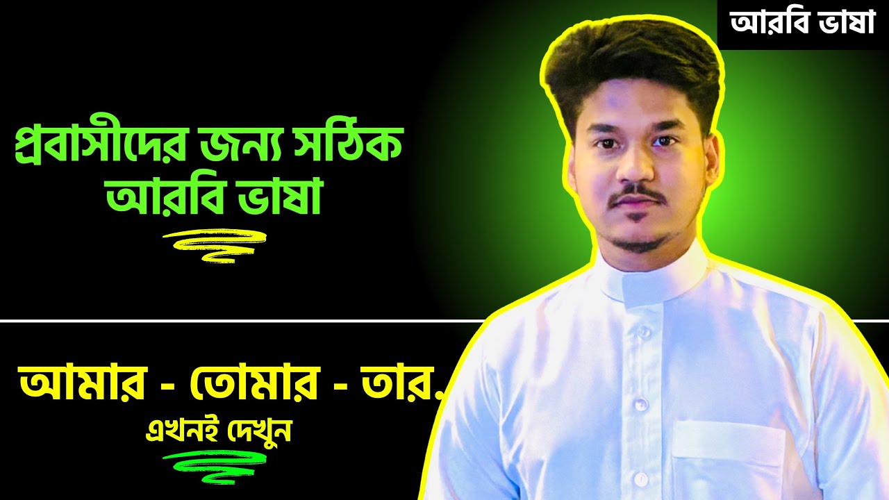 আরবিতে আমার,আমাকে , তাকে এগুলো কিভাবে বলবেন? আরবিয়ানদের মতো শিখুন