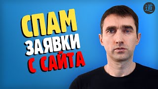 Избавляемся от спамных заявок с сайта с помощью Google капчи (reCaptcha v3)