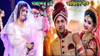 তাসলিমা সরকারের বিয়ের পালকি।। অরিজিনাল গীত || আইলে দিয়া হাইট্টা যায় দামান্দের ভাই | DJ Music Song