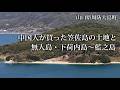 山口県周防大島町 中国人が買った笠佐島の土地と無人島・下荷内島~藍之島
