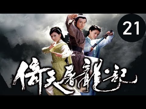 倚天屠龍記 第21集 （蘇有朋，賈靜雯，高圓圓等主演）