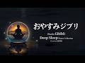 心を溶かす睡眠音楽【睡眠用BGM・5分で寝落ち】ジブリ メドレー・本当に疲れが取れる・疲労回復・ピアノ ジブリ・最高の睡眠と・ジブリ オルゴール・ ジブリ 睡眠