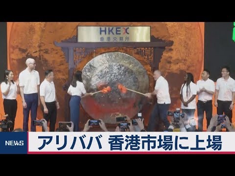 アリババ 香港市場に上場