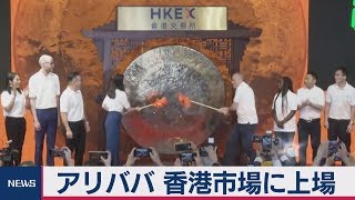 アリババ 香港市場に上場