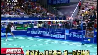 20121007 公視晚間新聞 台北羽球公開賽 小將戴資穎奪冠