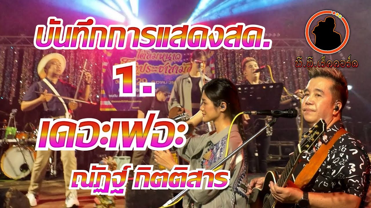 บันทึกการแสดงสดโต้ลมหนาวส่งท้ายปี 2568