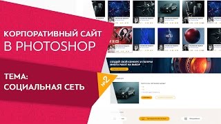 Веб дизайн от профи Социальная сеть Как нарисовать социальную сеть Урок 2 Веб дизайн от профи Социальная сеть Как нарисовать социальную сеть Урок 2