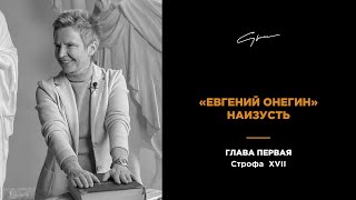 Светлана Сурганова читает "Евгения Онегина". Глава I, строфа 17