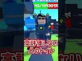 トイレットタワーディフェンスの〇〇した人のトイレ！！みんなはどのトイレかな？#shorts #スキビディトイレ #ロブロックス #トイレットタワーディフェンス