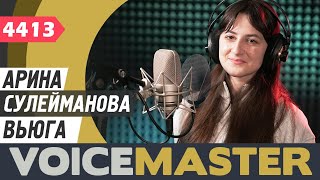 Арина Сулейманова - Вьюга (Муз. - Ф. Гинзбург, Сл. - Е. Захаров)