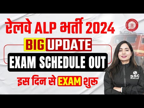 RRB ALP New Vacancy 2024 | RRB ALP Exam Schedule 2024 | RRB ALP Exam Date 2024 | Railway ALP 2024