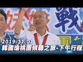 【全程影音】韓國瑜11/1桃園傾聽之旅－下午場