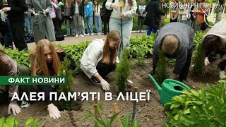 Шана полеглим випускникам: Алею пам’яті висадили у чернігівському ліцеї №15