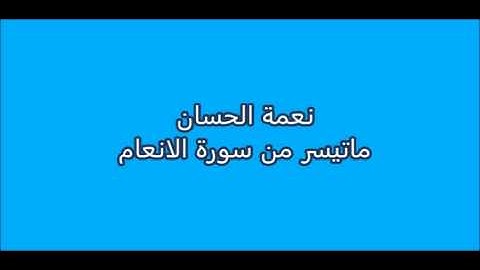 نعمة الحسان - ماتيسر من سورة الانعام