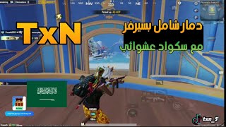 تكسن تكسن وعد سكواد عشوائى يفوز القيم ونتيجة دمار شامل بسيرفر 😱🔥