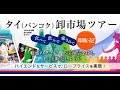 タイ（バンコク）で仕入れてネット販売しよう！問屋 卸市場ツアー紹介動画