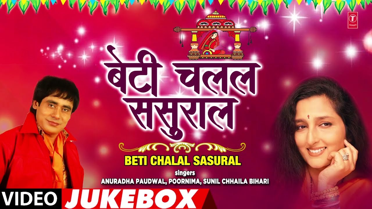BETI CHALAL SASURAL  OLD BHOJPURI ANGIKA VIVAH GEET VIDEO JUKEBOX  Poornima sunil Chhaila Bihari