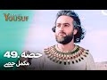 حضرت یوسف کی کہانی - قسط نمبر 49 اور 50 | اردو ڈبڈ | Prophet Yousuf Episode 49 & 50