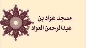 صلاة التراويح لمسجد عواد بن عبدالرحمن العواد لعام ١٤٣٦ - سورة الزخرف