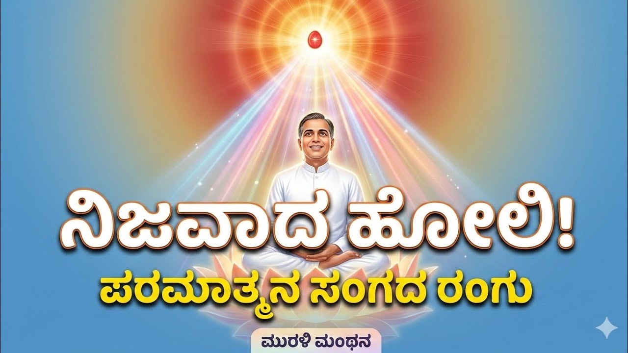  01-03-2026 | ಪರಮಾತ್ಮನ ಸಂಗದ ರಂಗು ಮತ್ತು ಕಂಬೈಂಡ್ ಸ್ವರೂಪ | Avyakt Murli Manthana