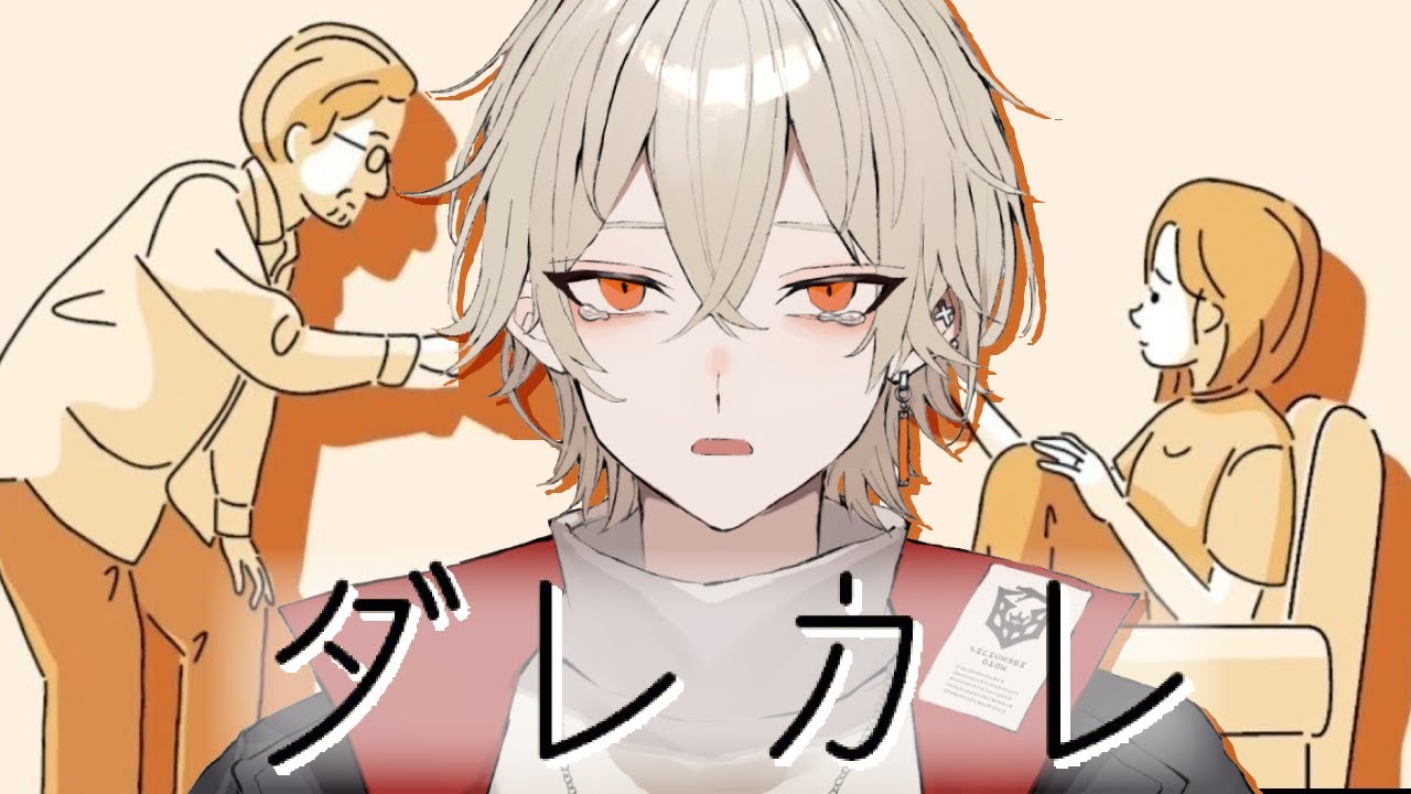 【ダレカレ】部屋には見知らぬ男と何も知らない少女...【新人vtuber / 弐十】