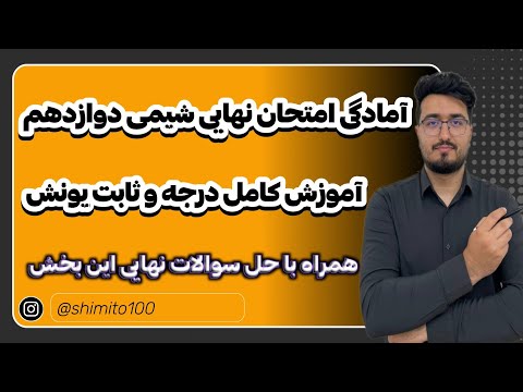 آموزش کامل درجه یونش و ثابت یونش به سبک امتحان نهایی شیمی دوازدهم فصل اول