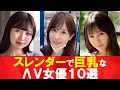 【モデル級!】細いのに巨乳な抜けるセクシー女優10選【2024年最新】