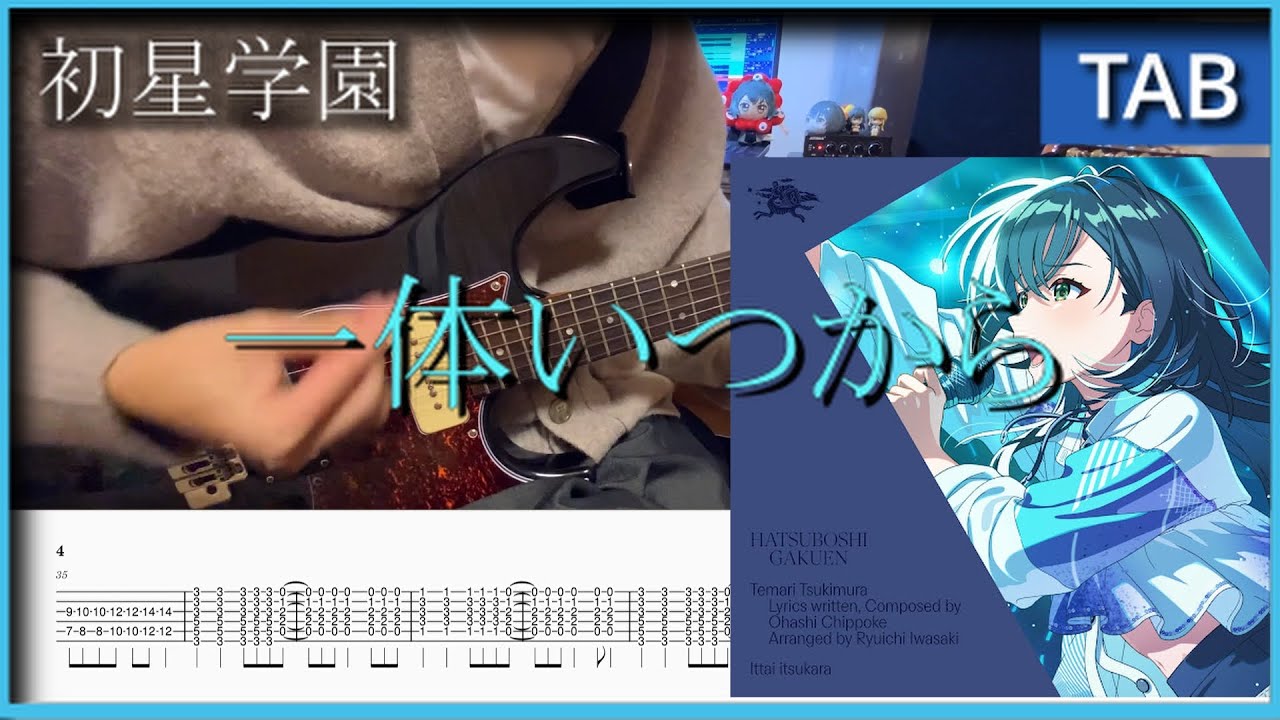 【Guitar TAB】一体いつから / 初星学園 (月村手毬)