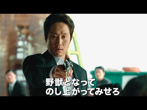 極道たちの壮絶な末路、この街では最も悪い奴が生き残る／映画『野獣の血』特報