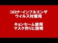 コロナ・インフルエンザウイルス対策用　キョンセーム使用マスク作りと説明
