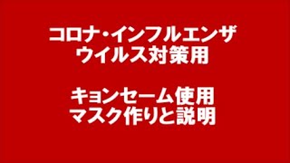 コロナ・インフルエンザウイルス対策用　キョンセーム使用マスク作りと説明
