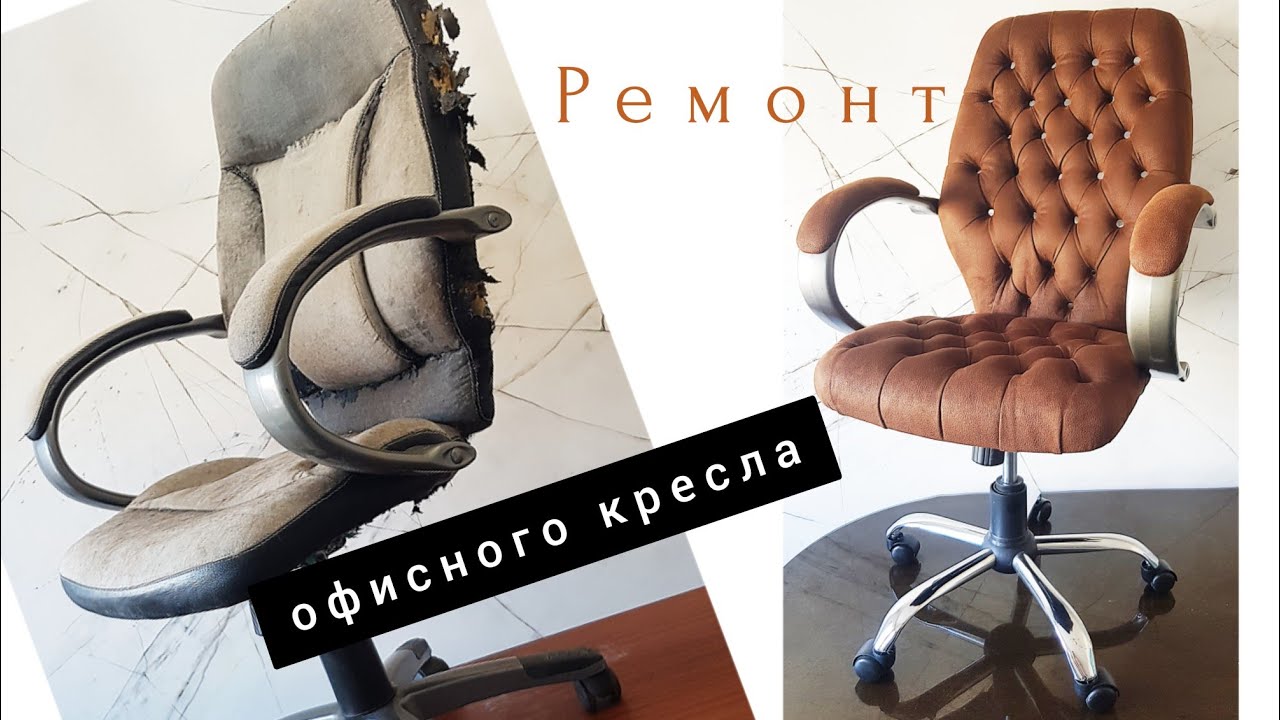 Ремонт старого офисного кресла - YouTube