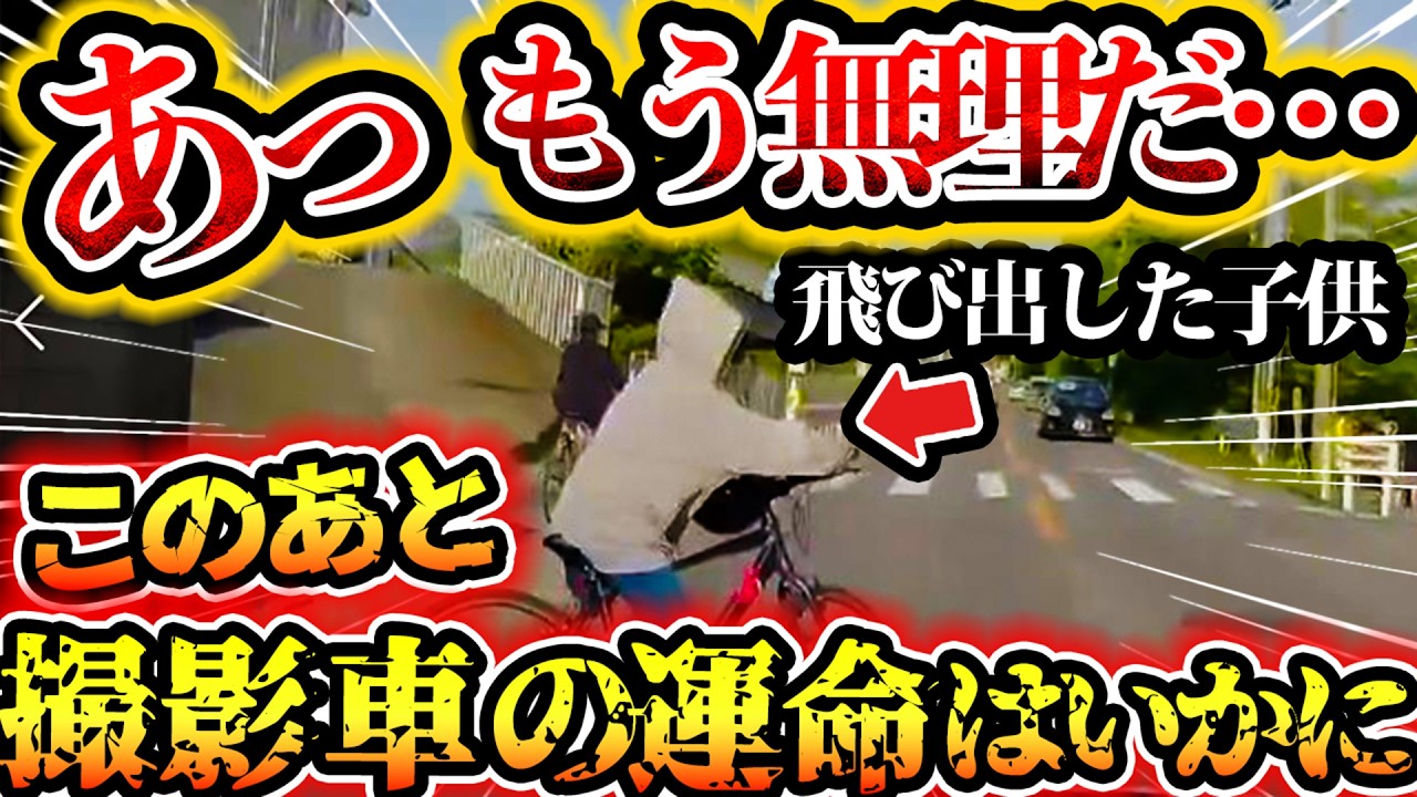 【ドラレコ】あっもう無理だ…　飛び出した子供、撮影車の運命はいかに…　特攻ワゴンR　信号無視チャリ【交通安全啓発・危険予知トレーニング】