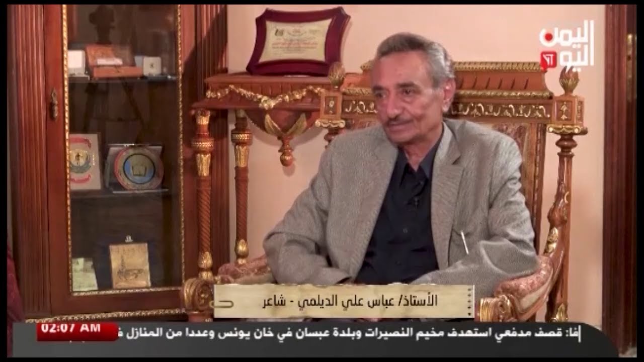 شاهد || برنامج سيرة ذاتية - الاستاذ عباس علي الديلمي - شاعر - 05-09-2024م