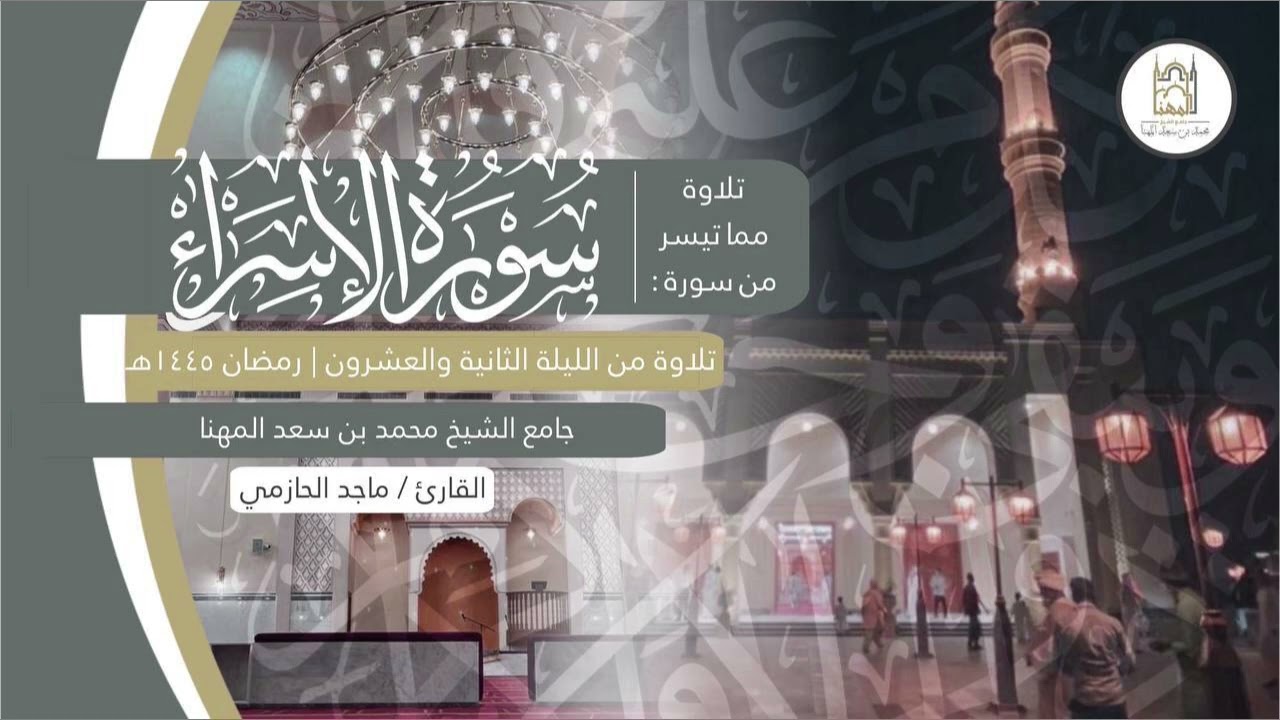 فواتح سورة الإسراء للقارئ ماجد الحازمي | ليلة ٢٢ من ليالي رمضان ١٤٤٥هـ